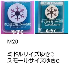 103　M20　ゆきＣまとめ売り■カールクラフトパンチ本体花びら結晶雪セット