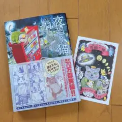 夜廻り猫 11　描き下ろしポストカード付き