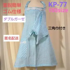 キッズかぶるだけエプロン ・ KP-77 ギンガムチェック 100size