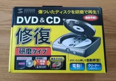 SANWA SUPPLY ディスク修復機 CD/DVD