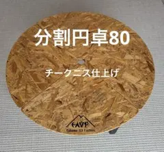 分割円卓80 チークニス仕上げ　SRT80t