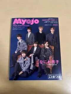 Myojo 2022年12月号 表紙 なにわ男子