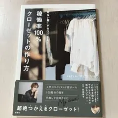 着ない服がゼロになる! 稼働率100%クローゼットの作り方