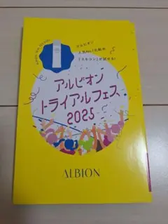 アルビオン　トライアルフェス2025