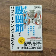 キレッキレ股関節でパフォーマンスは上がる!