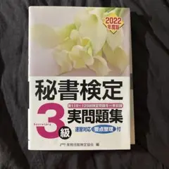 秘書検定実問題集3級 2022年度版