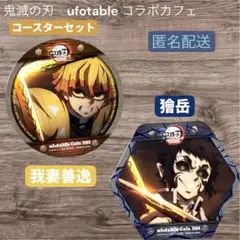鬼滅の刃 我妻善逸 獪岳 ufotable カフェ 第三期 コースターセット