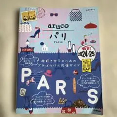 01 地球の歩き方 aruco パリ 2024～2025