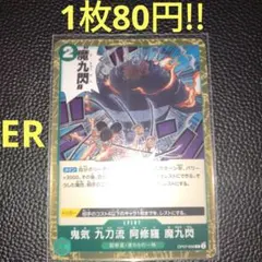 鬼気 九刀流 阿修羅 魔九閃　属性緑（在庫9枚)ワンピースカード