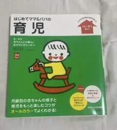 はじめてママ&パパの育児 : 0～3才の赤ちゃんとの暮らしこの一冊で安心!