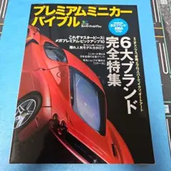 プレミアムミニカー・バイブル 6大ブランド完全特集