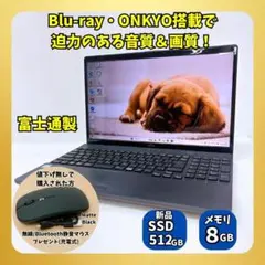 【迫力ある音質・大画面】富士通ノートパソコン✨新品SSD512GB✨Win11