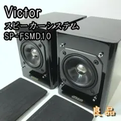 【良品】Victor SP-FSMD10 ブラックスピーカー 小型スピーカー 2025年最新】victor SP-FSMD10の人気アイテム - メルカリ
