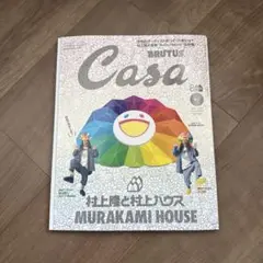 Casa BRUTUS 11月号 村上隆と村上ハウス