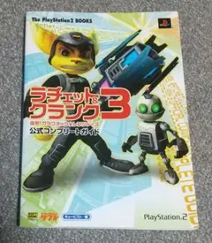 ラチェット&クランク3 突撃!ガラクチック・レンジャーズ 公式コンプリートガイド