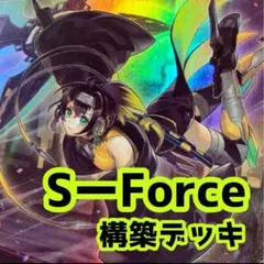 遊戯王 セキュリティフォース S-Force 本格構築デッキ スリーブセット
