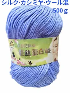 可愛い❤️41 毛糸 シルク・カシミヤ・ウール混 500g 青系45❣️