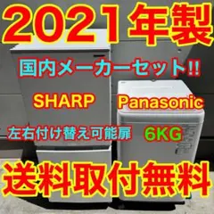 809⭐️2021年製★シャープ冷蔵庫　パナソニック洗濯機　家電セット　一人暮らしのサムネイル