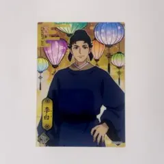 薬屋のひとりごと クリアカードコレクション 2 No.46 李白