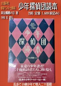 少年探偵団読本 1994年発行