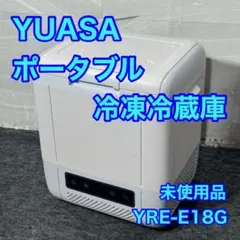 YUASA ポータブル冷蔵庫 冷凍庫 18L YRE-E18G キャンプ s26 - メルカリ