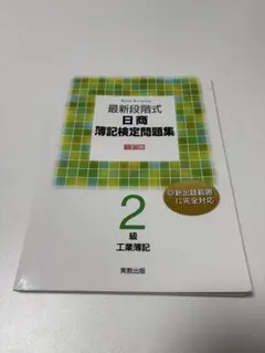 最新段階式 日商簿記検定問題集 2級 工業簿記 実教出版
