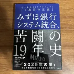 みずほ銀行システム統合、苦闘の19年史 史上最大のITプロジェクト「3度目の正…
