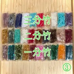 竹ビーズアソート③