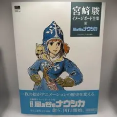 宮崎駿イメージボード全集 風の谷のナウシカ 天空の城ラピュタ2冊