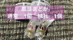 まどマギ　ソウルジェム　めじるしアクセサリー 鹿目まどか　通常　1個　穢れ1個