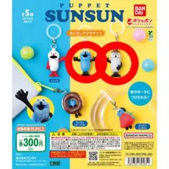 パペットスンスン ゾンゾン めじるしアクセサリー2個セット