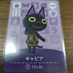 あつまれどうぶつの森　amiiboカード　キャビア