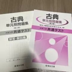 古典単元別問題集 第2版