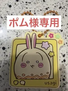 【ポム様専用】ちいかわ ラバマスグミ4 うさぎ