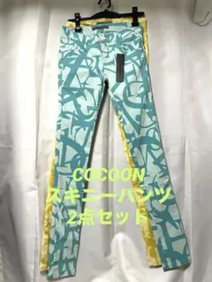 コクーン COCOONスキニーパンツ2点セット
