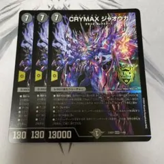 CRYMAX ジャオウガ　クライマックスジャオウガ　 3枚セット　デュエマ