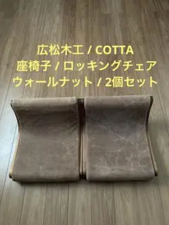 広松木工 COTTAチェア 座椅子 ロッキングチェア ウォールナット　ブラウン