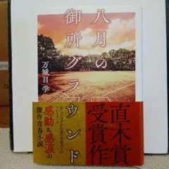 八月の御所グラウンド 万城目学
