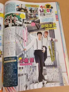 小瀧望・中間淳太・切り抜き