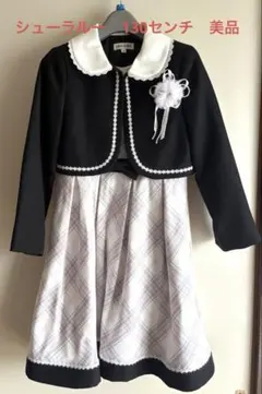 【美品】シューラルー　フォーマルスーツ　130㎝　入学式