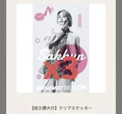 Snow Man Dome Tour クリアステッカー 3枚セット　佐久間大介