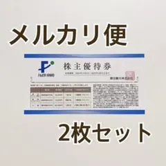 【2枚】藤田観光　株主優待券　ワシントンホテル等