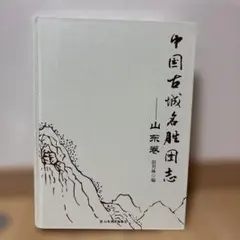 2026年最新】中国の古書籍の人気アイテム - メルカリ