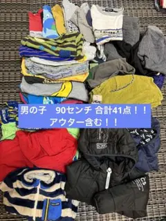 男の子　90センチ　まとめ売り　合計41点