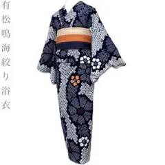 浴衣 有松絞り バチ衿 濃紺 花文 身丈164.5cm 裄丈68cm お洒落 綿