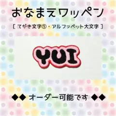 お名前ワッペン　刺繍 ワッペン　てがき文字①　YUI
