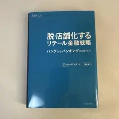 脱・店舗化するリテール金融戦略 バンクからバンキングの時代へ