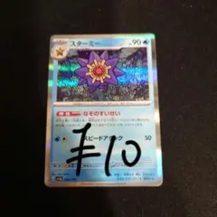 スターミー 残り1枚