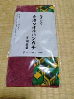 非売品　鬼滅の刃　今治タオルハンカチ　冨岡　義勇