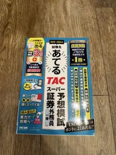 2025―2026年試験をあてる TACスーパー予想模試 証券外務員一種